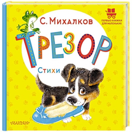 Сказки и истории для малышей, книга Трезор. Стихи купить по скидке