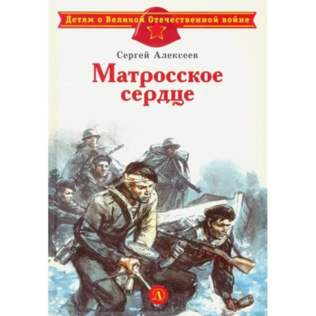Исторические повести и рассказы, книга Матросское сердце купить по скидке
