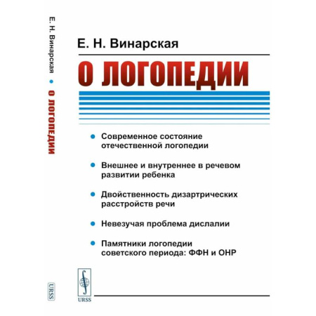 Другие виды специальной медицины, книга О логопедии купить по скидке