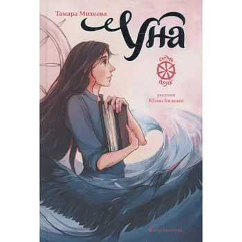 Уна.Семь прях.Книга четвертая Уна.Семь прях.Книга четвертая