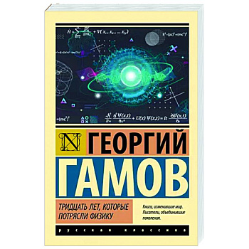 Тридцать лет, которые потрясли физику Тридцать лет, которые потрясли физику