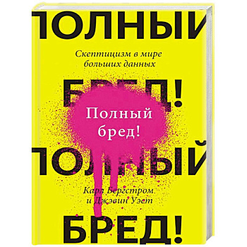 Полный бред! Скептицизм в мире больших данных Полный бред! Скептицизм в мире больших данных