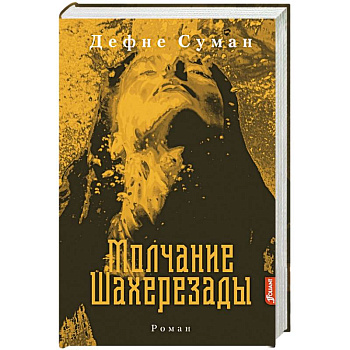 Молчание Шахерезады Молчание Шахерезады