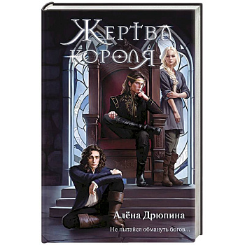 Жертва короля Жертва короля