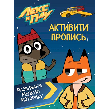 ЛЕКС И ПЛУ. Активити-пропись. РАЗВИВАЕМ МЕЛКУЮ МОТОРИКУ ЛЕКС И ПЛУ. Активити-пропись. РАЗВИВАЕМ МЕЛКУЮ МОТОРИКУ