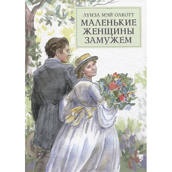 Маленькие женщины замужем Маленькие женщины замужем