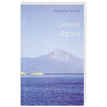 Сияние Афона Сияние Афона