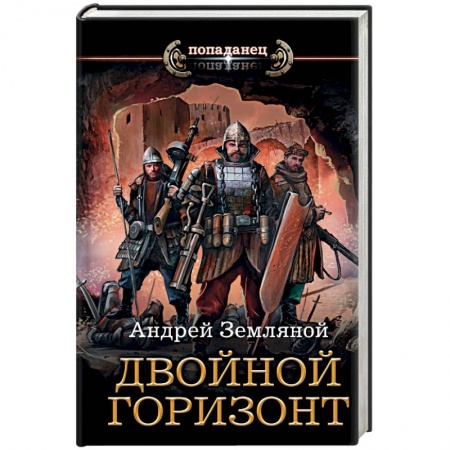 Боевая фантастика, книга Двойной горизонт купить по скидке