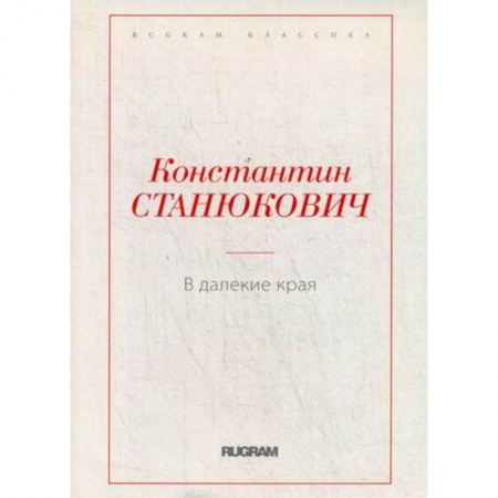 Русская классика, книга В далекие края купить по скидке