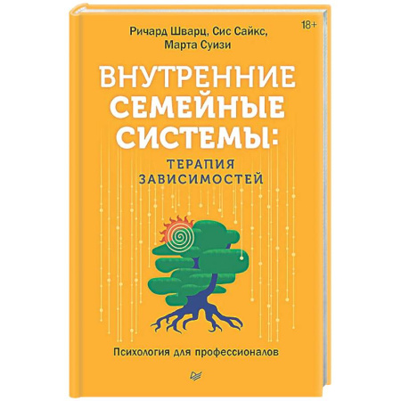 Психология отношений, книга Внутренние семейные системы: терапия зависимостей купить по скидке