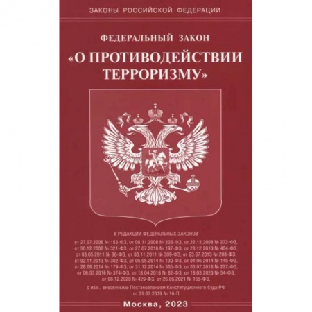 Особые виды права, книга Федеральный Закон О противодействии терроризму купить по скидке