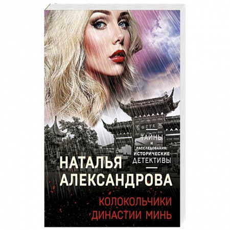 Отечественный женский детектив, книга Колокольчики династии Минь купить по скидке