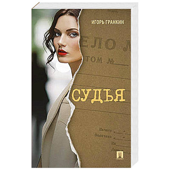 Судья Судья