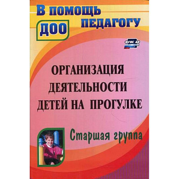 Организация деятельности детей на прогулке. Старшая группа Организация деятельности детей на прогулке. Старшая группа