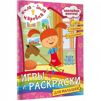 Жила-была Царевна. Игры и раскраски для малышей (с наклейками)