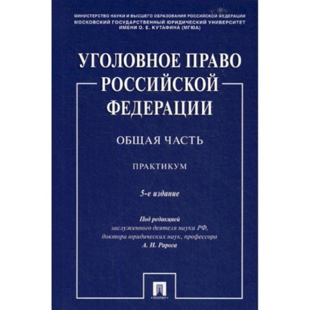 Уголовное и уголовно-процессуальное право, книга Уголовное право Российской Федерации. Общая часть купить по скидке