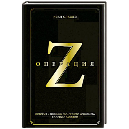 История, биография, мемуары, книга Операция Z. История и причины 500-летнего конфликта России с Западом купить по скидке