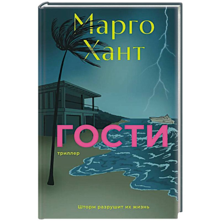 Зарубежный детектив, книга Гости купить по скидке