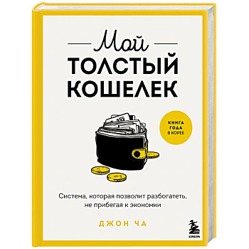 Мой толстый кошелек. Система, которая позволит разбогатеть, не прибегая к экономии