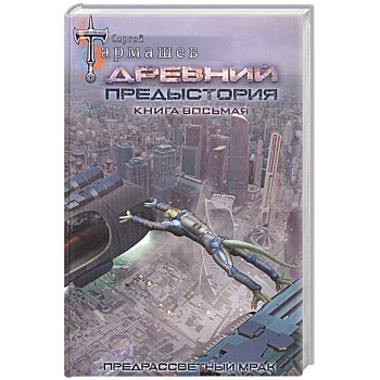 Древний. Предыстория. Книга восьмая. Предрассветный мрак Древний. Предыстория. Книга восьмая. Предрассветный мрак