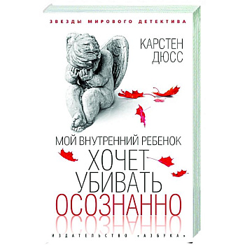 Мой внутренний ребенок хочет убивать осознанно Мой внутренний ребенок хочет убивать осознанно