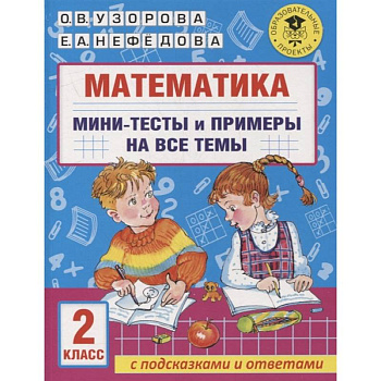 Математика. Мини-тесты и примеры на все темы школьного курса. 2 класс Математика. Мини-тесты и примеры на все темы школьного курса. 2 класс