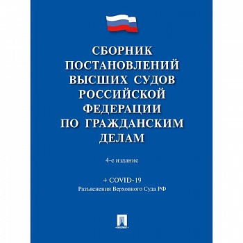 Сборник постановлений высших судов РФ по гражданским делам