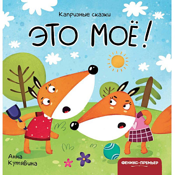 Это мое! Это мое!