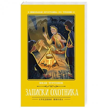 Русская классика, книга Записки охотника купить по скидке