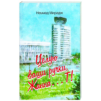 Целую ваши ручки, Жанна…Т! Целую ваши ручки, Жанна…Т!