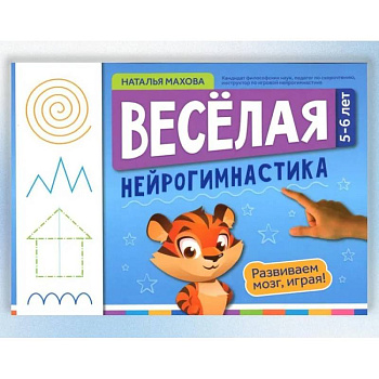 Веселая нейрогимнастика. Развиваем мозг, играя: для детей 5-6 лет Веселая нейрогимнастика. Развиваем мозг, играя: для детей 5-6 лет