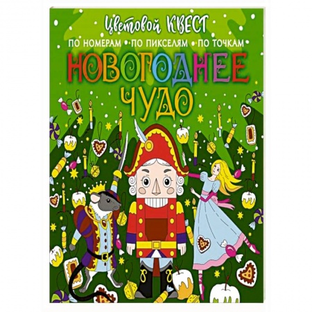 Новогодняя тема, книга Новогоднее чудо купить по скидке