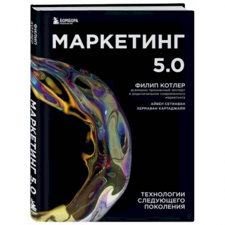 Маркетинг. Реклама, книга Маркетинг 5.0. Технологии следующего поколения купить по скидке