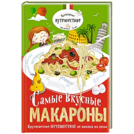 Книги, книга Самые вкусные макароны купить по скидке