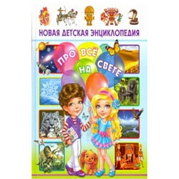 Новая детская энциклопедия про все на свете Новая детская энциклопедия про все на свете