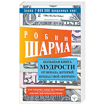 Большая книга мудрости от монаха, который продал свой «феррари» Большая книга мудрости от монаха, который продал свой «феррари»