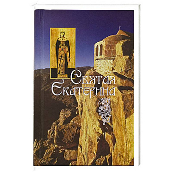 Святая великомученица Екатерина Святая великомученица Екатерина
