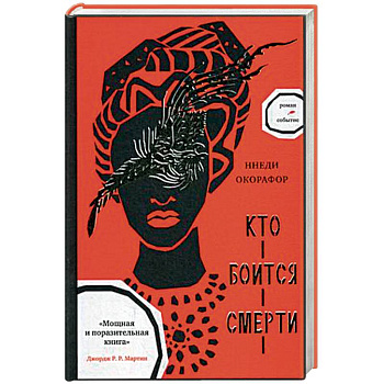 Кто боится смерти Кто боится смерти