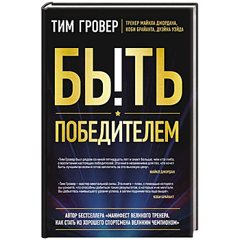 Быть победителем. Беспощадная гонка на пути к совершенству Быть победителем. Беспощадная гонка на пути к совершенству