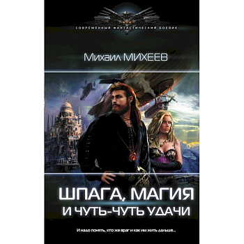 Шпага, магия и чуть-чуть удачи Шпага, магия и чуть-чуть удачи