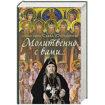 Молитвенно с вами… Жизнеописание, воспоминания духовных чад и поучения схиигумена Саввы (Остапенко) Молитвенно с вами… Жизнеописание, воспоминания духовных чад и поучения схиигумена Саввы (Остапенко)