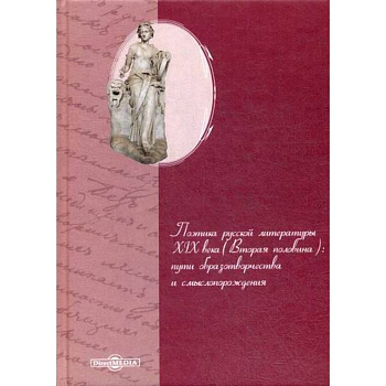 Поэтика русской литературы XIX века (вторая половина): пути образотворчества и смыслопорождения