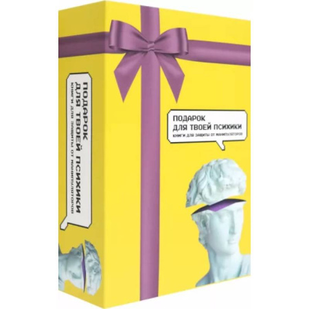 Психологическая практика, книга Подарок для твоей психики. Комплект из 3-х книг купить по скидке