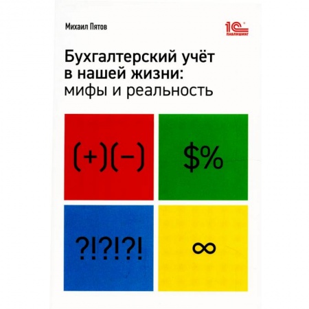 Экономика. Управление. Бизнес, книга Бухгалтерский учет в нашей жизни: мифы и реальность купить по скидке