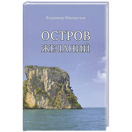 Русская приключенческая литература, книга Остров Желаний купить по скидке