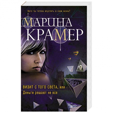 Отечественный женский детектив, книга Визит с того света, или Деньги решают не все купить по скидке