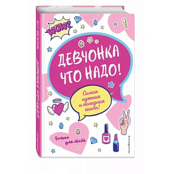 Девчонка что надо! Девчонка что надо!