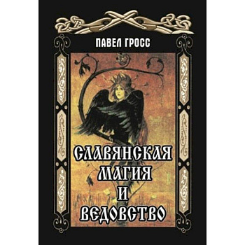 Славянская магия и ведовство