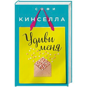 Удиви меня