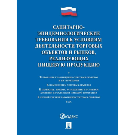 Особые виды права, книга Санитарно-эпидемиологические требования к условиям деятельности торговых объектов и рынков купить по скидке